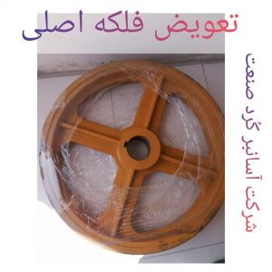 تعویض فلکه موتور آسانسور 