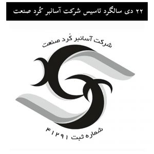  تاسیس آسانبر کُرد صنعت 